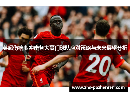 英超伤病潮冲击各大豪门球队应对策略与未来展望分析