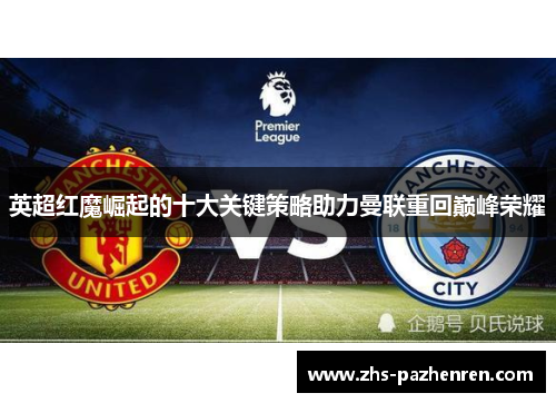 英超红魔崛起的十大关键策略助力曼联重回巅峰荣耀