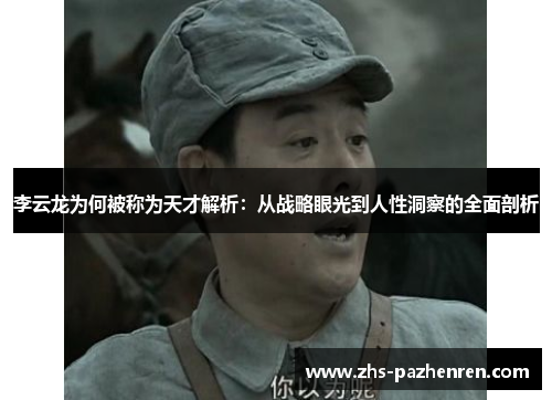 李云龙为何被称为天才解析：从战略眼光到人性洞察的全面剖析