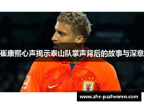 崔康熙心声揭示泰山队掌声背后的故事与深意