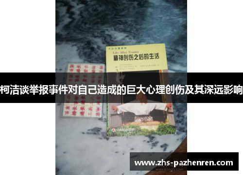 柯洁谈举报事件对自己造成的巨大心理创伤及其深远影响