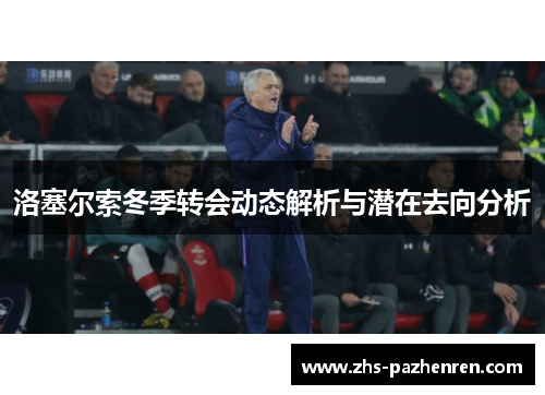 洛塞尔索冬季转会动态解析与潜在去向分析