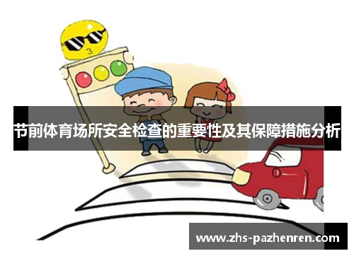 节前体育场所安全检查的重要性及其保障措施分析