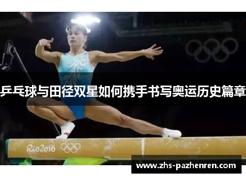 乒乓球与田径双星如何携手书写奥运历史篇章