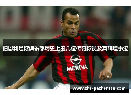 伯恩利足球俱乐部历史上的几位传奇球员及其辉煌事迹