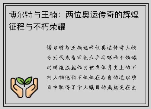 博尔特与王楠：两位奥运传奇的辉煌征程与不朽荣耀