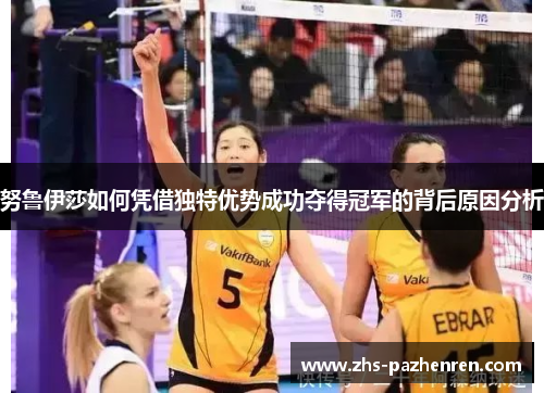 努鲁伊莎如何凭借独特优势成功夺得冠军的背后原因分析