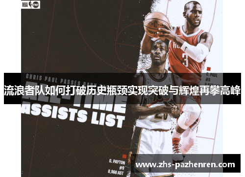 流浪者队如何打破历史瓶颈实现突破与辉煌再攀高峰