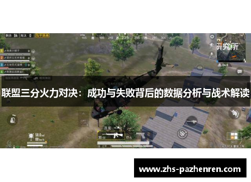 联盟三分火力对决：成功与失败背后的数据分析与战术解读