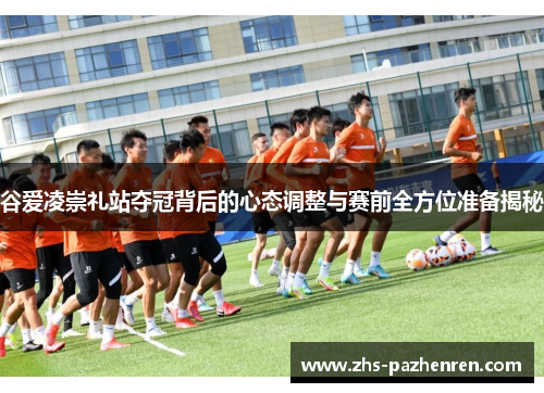 谷爱凌崇礼站夺冠背后的心态调整与赛前全方位准备揭秘