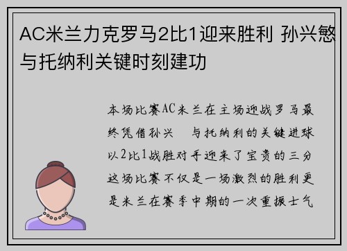 AC米兰力克罗马2比1迎来胜利 孙兴慜与托纳利关键时刻建功