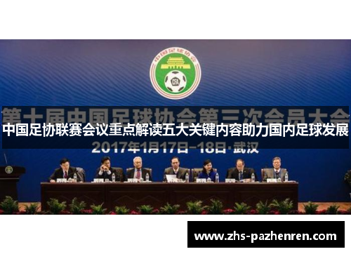 中国足协联赛会议重点解读五大关键内容助力国内足球发展