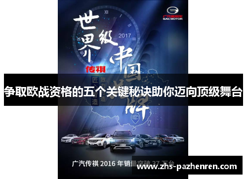 争取欧战资格的五个关键秘诀助你迈向顶级舞台