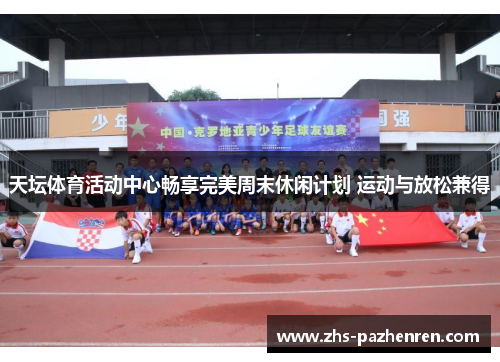 天坛体育活动中心畅享完美周末休闲计划 运动与放松兼得