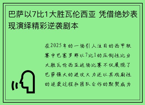 巴萨以7比1大胜瓦伦西亚 凭借绝妙表现演绎精彩逆袭剧本