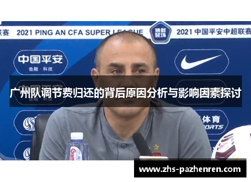 广州队调节费归还的背后原因分析与影响因素探讨