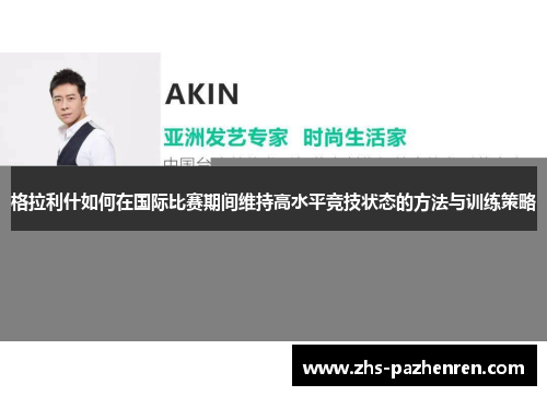 格拉利什如何在国际比赛期间维持高水平竞技状态的方法与训练策略