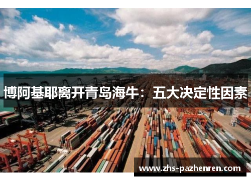 博阿基耶离开青岛海牛：五大决定性因素