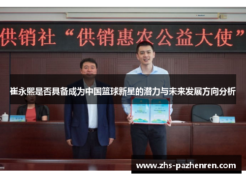 崔永熙是否具备成为中国篮球新星的潜力与未来发展方向分析