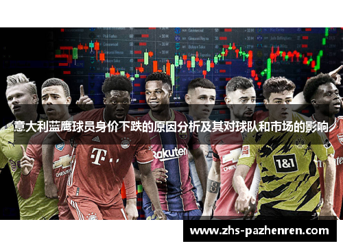 意大利蓝鹰球员身价下跌的原因分析及其对球队和市场的影响