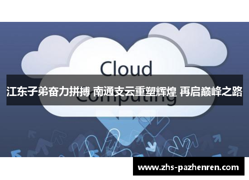 江东子弟奋力拼搏 南通支云重塑辉煌 再启巅峰之路