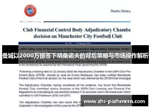 曼城以2000万镑签下胡桑诺夫的背后策略与市场操作解析