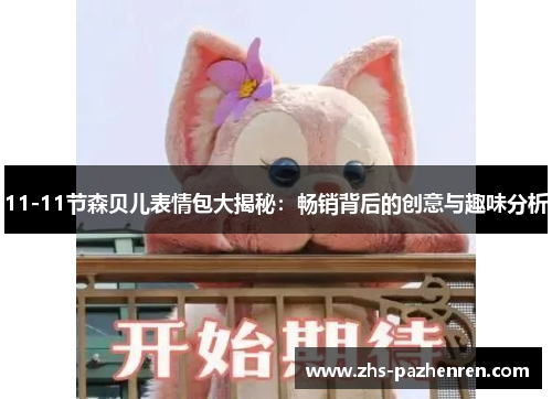 11-11节森贝儿表情包大揭秘：畅销背后的创意与趣味分析