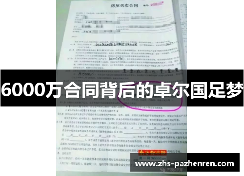 6000万合同背后的卓尔国足梦