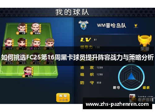 如何挑选FC25第16周黑卡球员提升阵容战力与策略分析