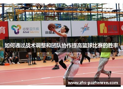 如何通过战术调整和团队协作提高篮球比赛的胜率