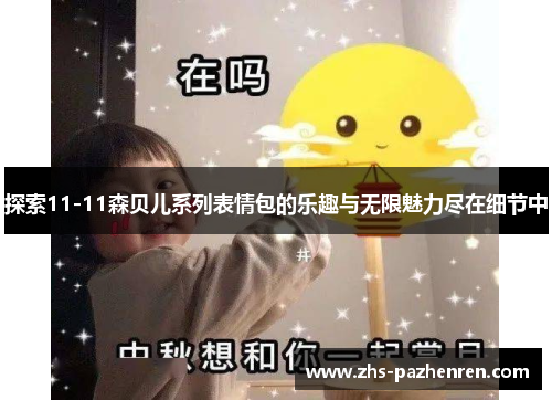 探索11-11森贝儿系列表情包的乐趣与无限魅力尽在细节中