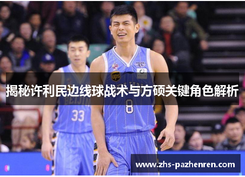 揭秘许利民边线球战术与方硕关键角色解析