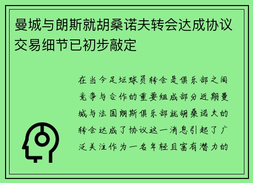 曼城与朗斯就胡桑诺夫转会达成协议交易细节已初步敲定
