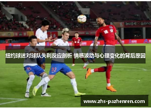 纽约球迷对球队失利反应剖析 情感波动与心理变化的背后原因