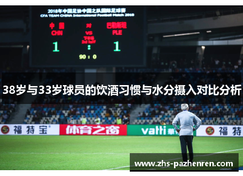 38岁与33岁球员的饮酒习惯与水分摄入对比分析