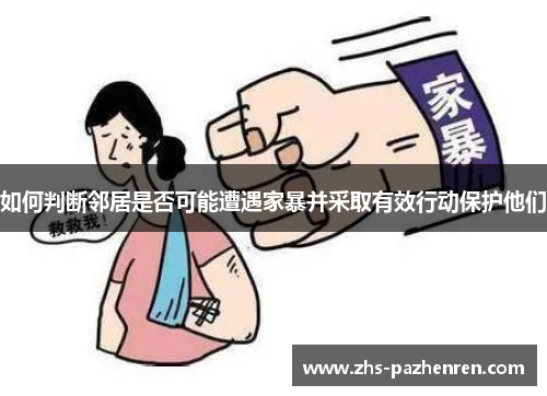 如何判断邻居是否可能遭遇家暴并采取有效行动保护他们