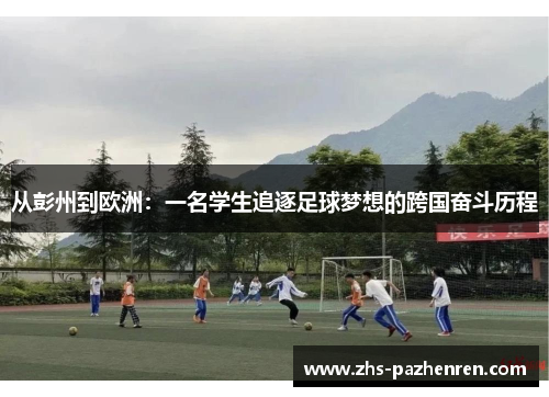 从彭州到欧洲：一名学生追逐足球梦想的跨国奋斗历程