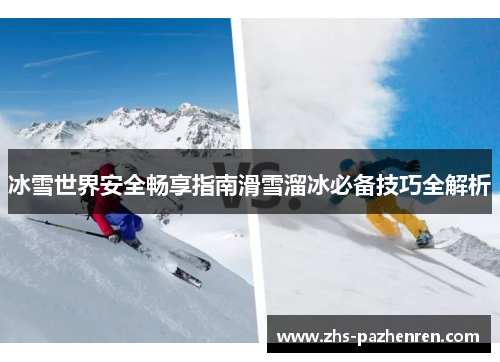 冰雪世界安全畅享指南滑雪溜冰必备技巧全解析