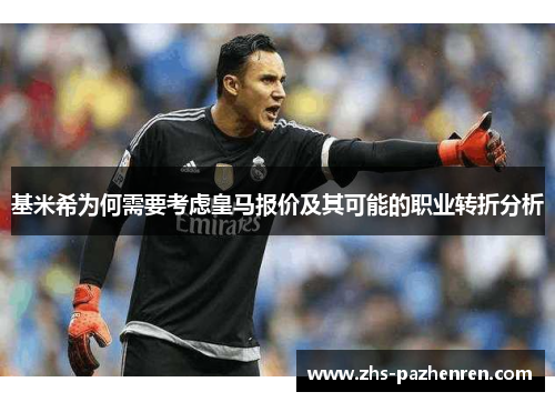 基米希为何需要考虑皇马报价及其可能的职业转折分析