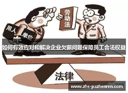 如何有效应对和解决企业欠薪问题保障员工合法权益