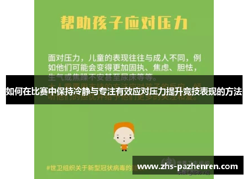 如何在比赛中保持冷静与专注有效应对压力提升竞技表现的方法