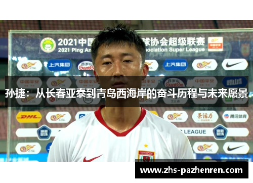 孙捷：从长春亚泰到青岛西海岸的奋斗历程与未来愿景