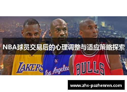 NBA球员交易后的心理调整与适应策略探索