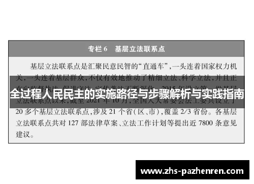 全过程人民民主的实施路径与步骤解析与实践指南