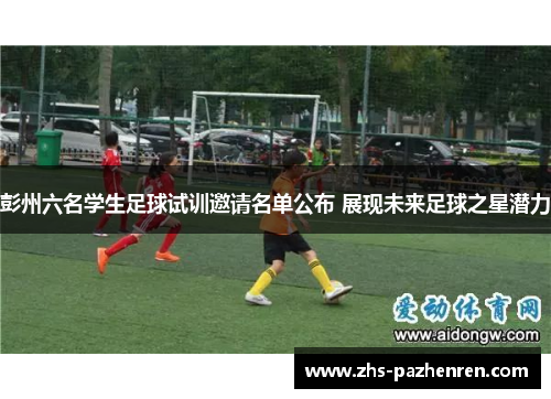 彭州六名学生足球试训邀请名单公布 展现未来足球之星潜力