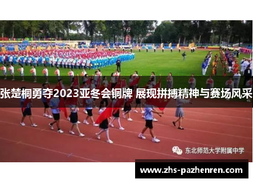 张楚桐勇夺2023亚冬会铜牌 展现拼搏精神与赛场风采