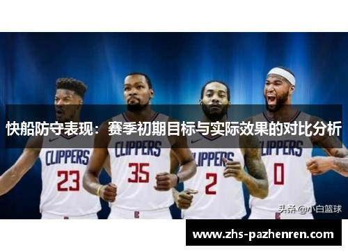 快船防守表现：赛季初期目标与实际效果的对比分析