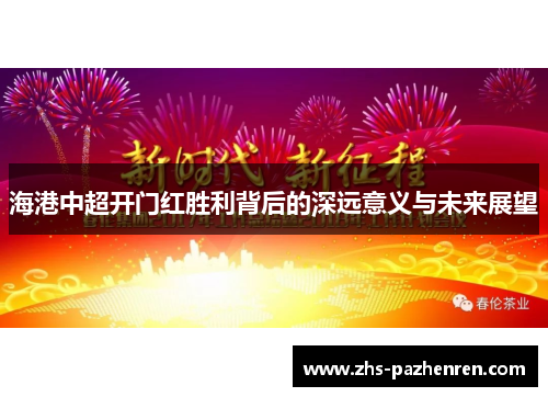 海港中超开门红胜利背后的深远意义与未来展望