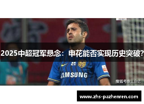 2025中超冠军悬念：申花能否实现历史突破？