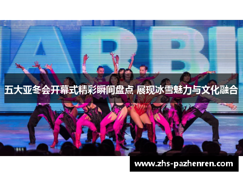 五大亚冬会开幕式精彩瞬间盘点 展现冰雪魅力与文化融合